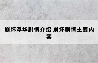 崩坏浮华剧情介绍 崩坏剧情主要内容